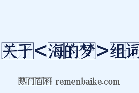 关于＜海的梦＞组词是什么意思的图片